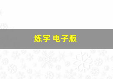 练字 电子版